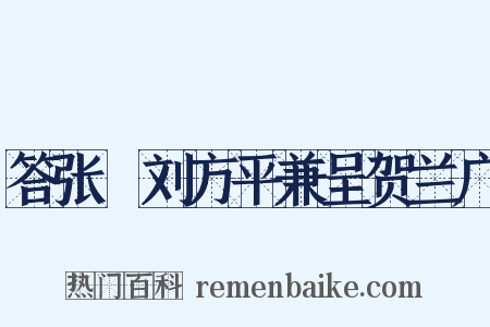 答张諲刘方平兼呈贺兰广是什么意思的图片